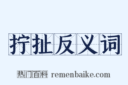 拧扯反义词是什么意思的图片